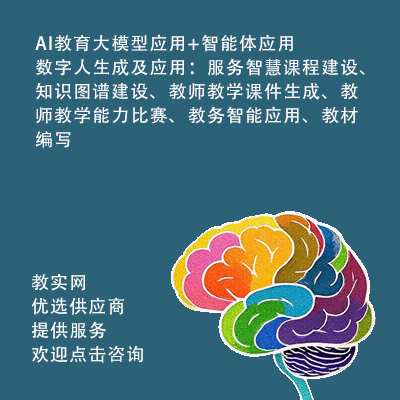 AI教育大模型应用+智能体应用