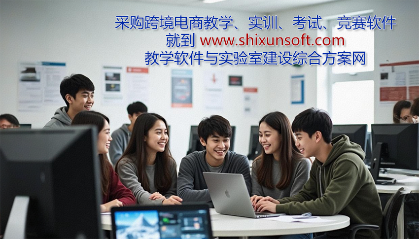 采购跨境电商教学软件 跨境电商实训软件 跨境电商考试系统 跨境电商竞赛平台 就到SHIXUNSOFT.COM 教学软件与实验室建设综合方案网